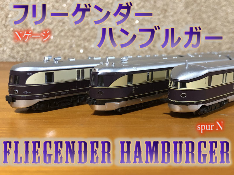 フリーゲンダー・ハンブルガー | 地球連邦鉄道（Earth Federal Railroad）