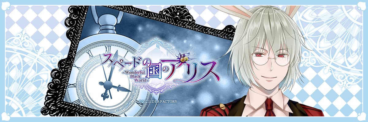 スペードの国のアリス ～Wonderful Black World～ 隠しキャラ 攻略 | choro