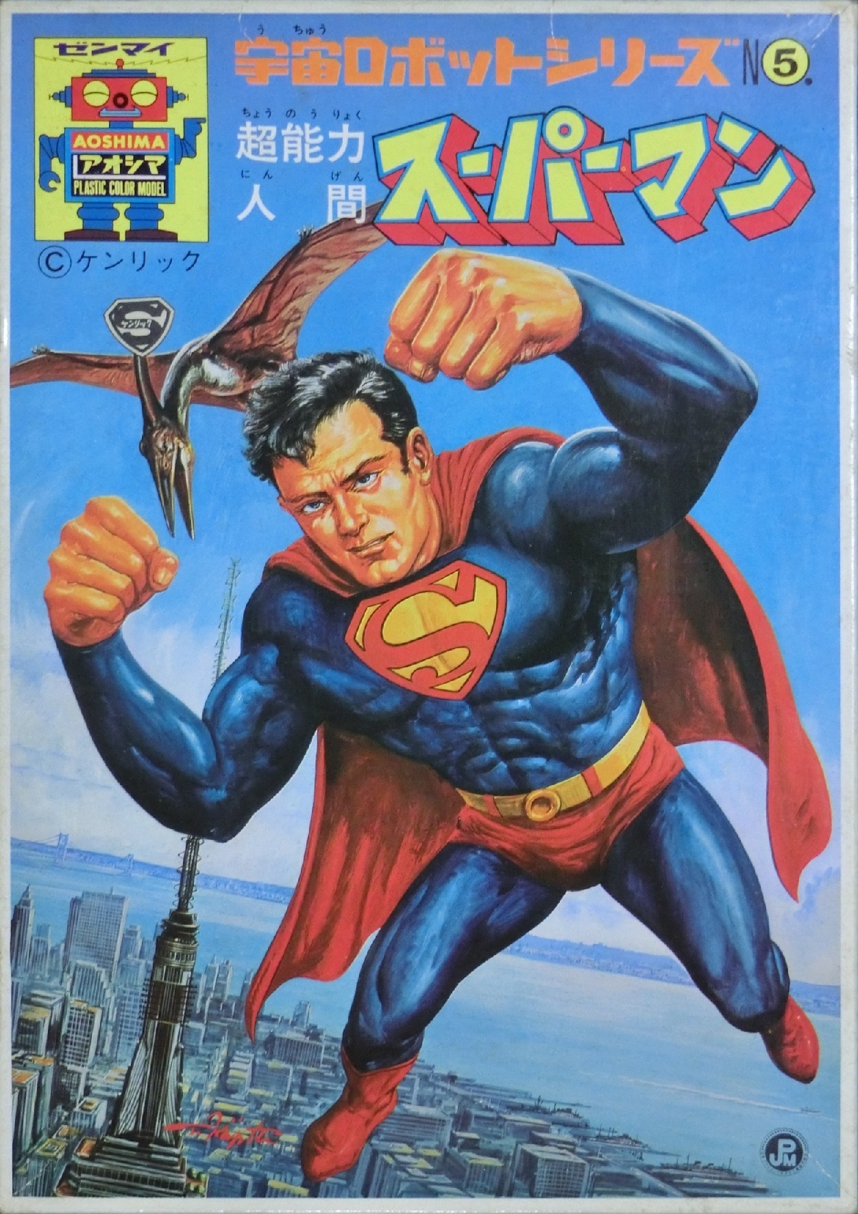アオシマ 超能力人間スーパーマン （キット紹介） | モデログラード
