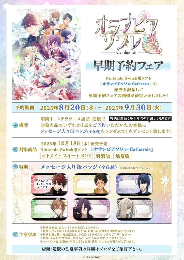 オランピアソワレ Catharsis」早期予約フェア開催決定！ | ステラ