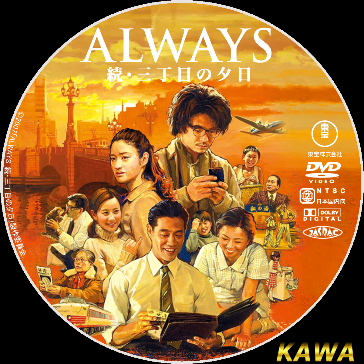 ALWAYS 続・三丁目の夕日 | かわらべ