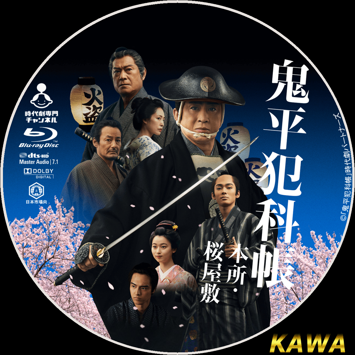 鬼平犯科帳 本所・桜屋敷 | かわらべ3