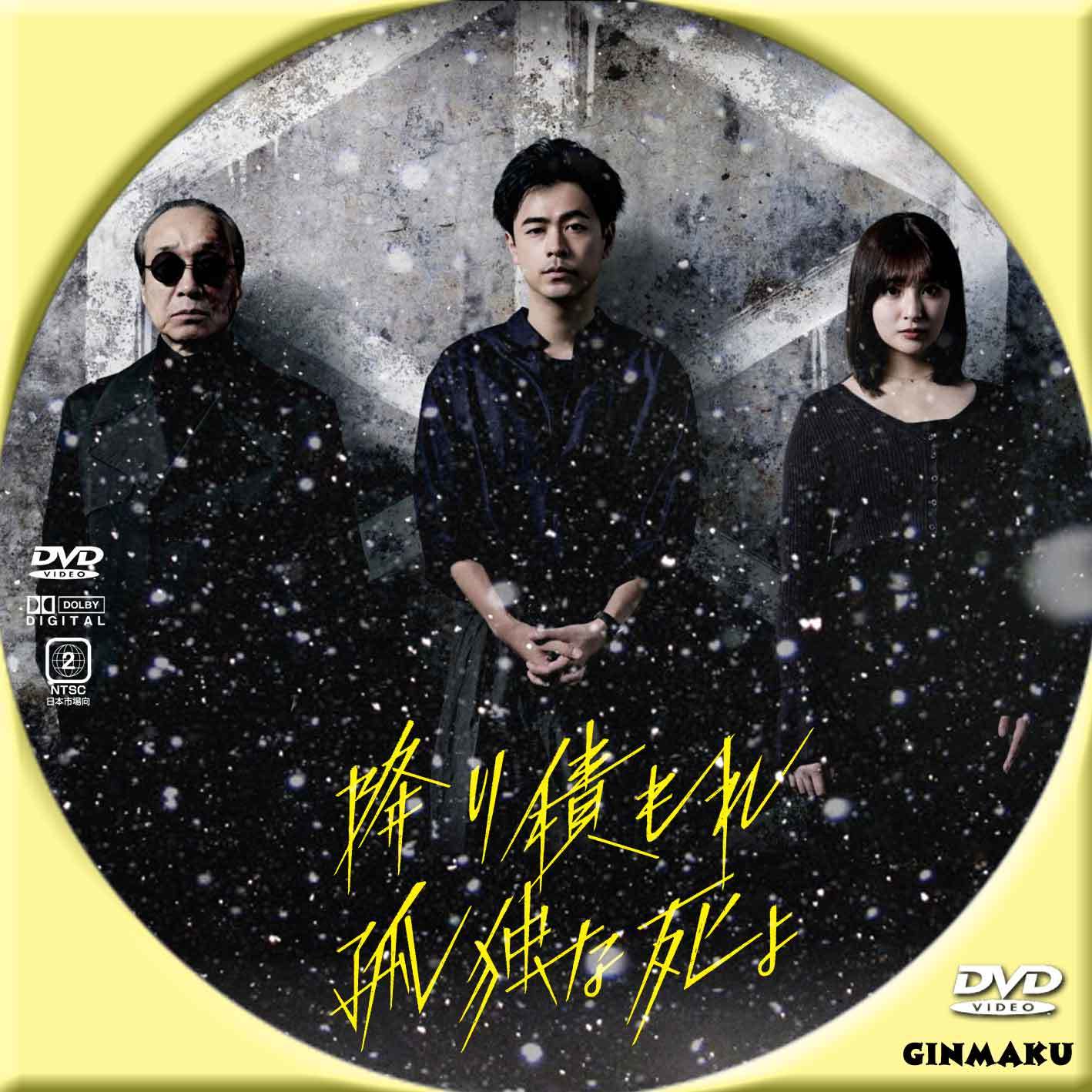 降り積もれ孤独な死よ Blu-ray BOX〈4枚組〉 Amazon.co.jp: 降り積もれ