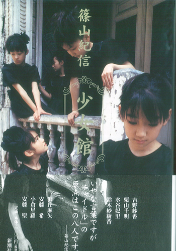 篠山紀信「神話少女」や「少女館」を | まんだらけ札幌店 本情報