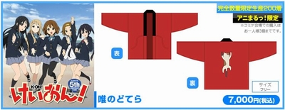 コミケ87】TBSブースにて唯の「猫どてら」登場！今年もけいおんグッズ