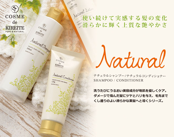 コスメデキレート｜ナチュラルシャンプー｜ナチュラルコンディショナー
