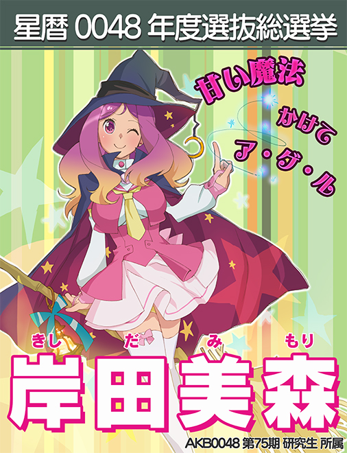 AKB0048」公式サイトTOPページにて総選挙ポスターを公開 - バンシュウ野郎