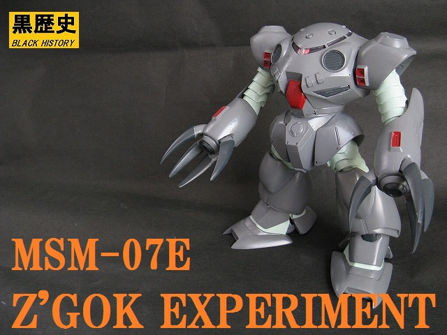 B-CLUB ソフビキット 1/75 ズゴックE | ガンプラ製作室