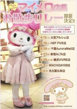 リズリサ×マイメロディ マイメロ店長お散歩リレー開催決定