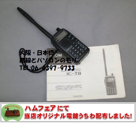 IC-T8は3バンドのハンディ機！ 50/144/430MHz ハンディトランシーバー