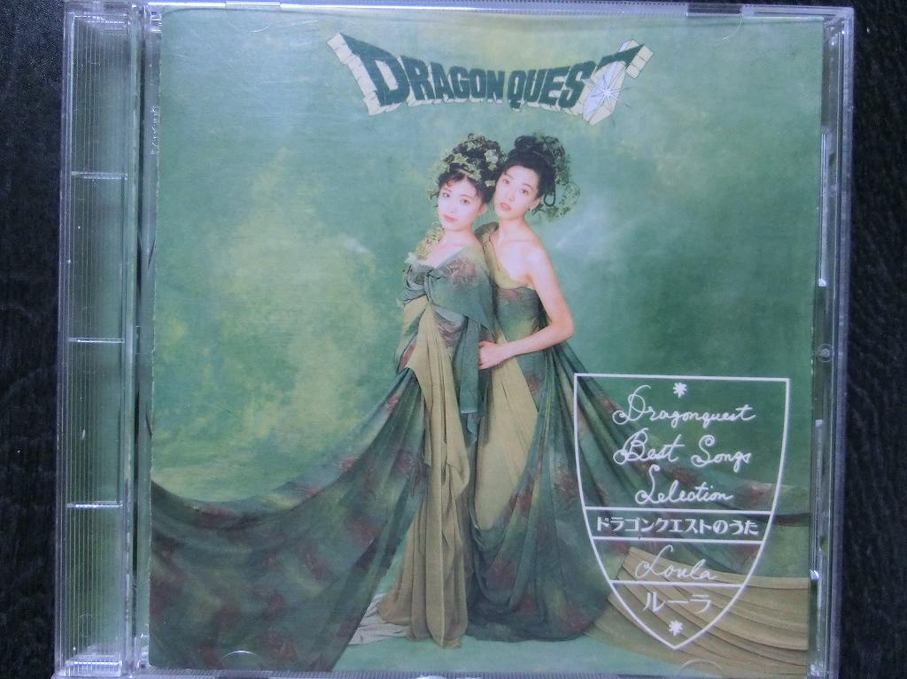 ドラゴンクエストのうた～ドラゴンクエストベストソングスセレクション