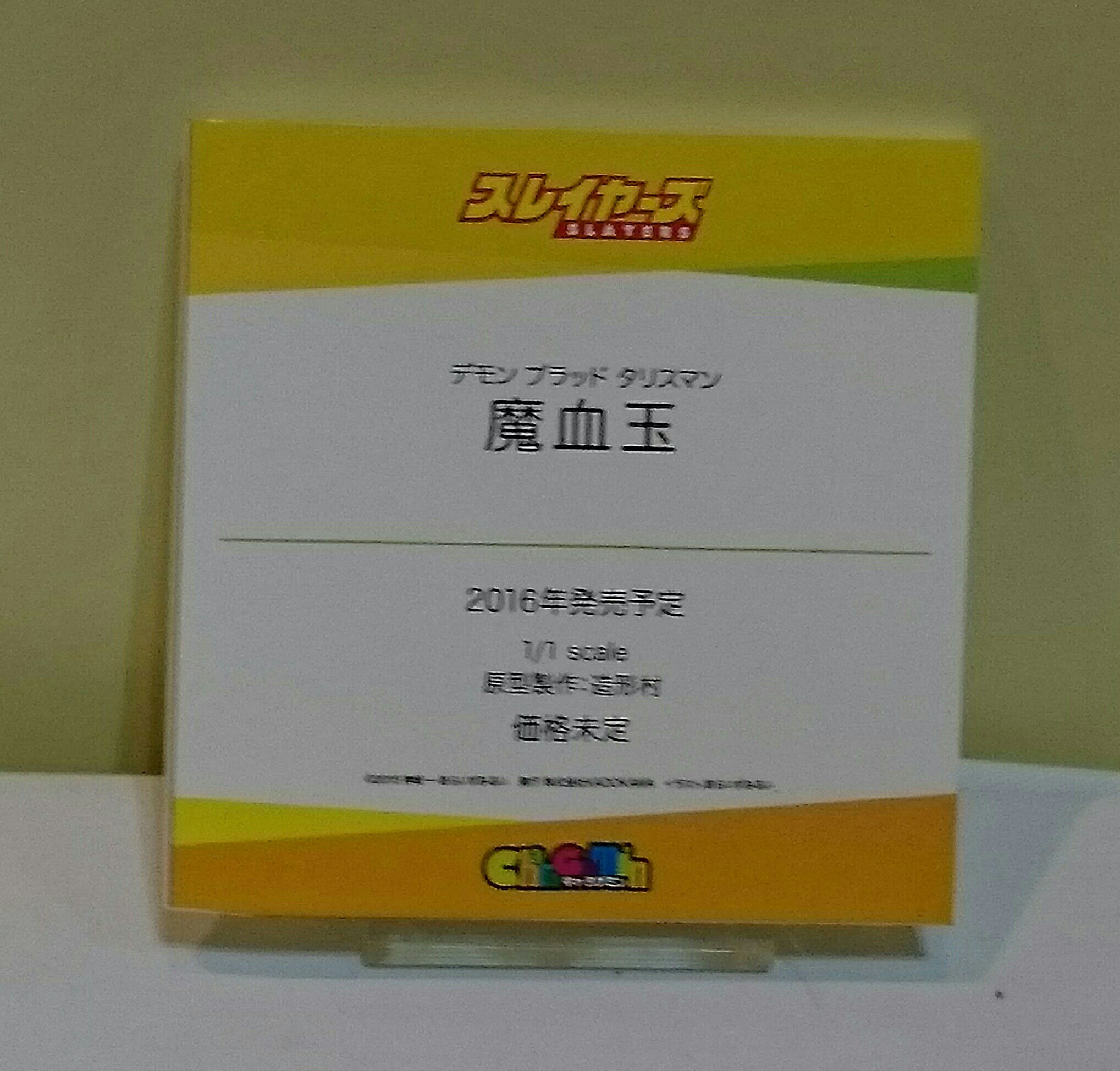 キャラグミン「魔血玉」(デモン ブラッド タリスマン)1/1サイズで2016
