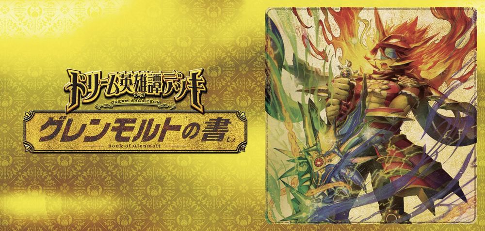 デュエルマスターズ】「グレンモルトの書」で再録されなかった3D龍解