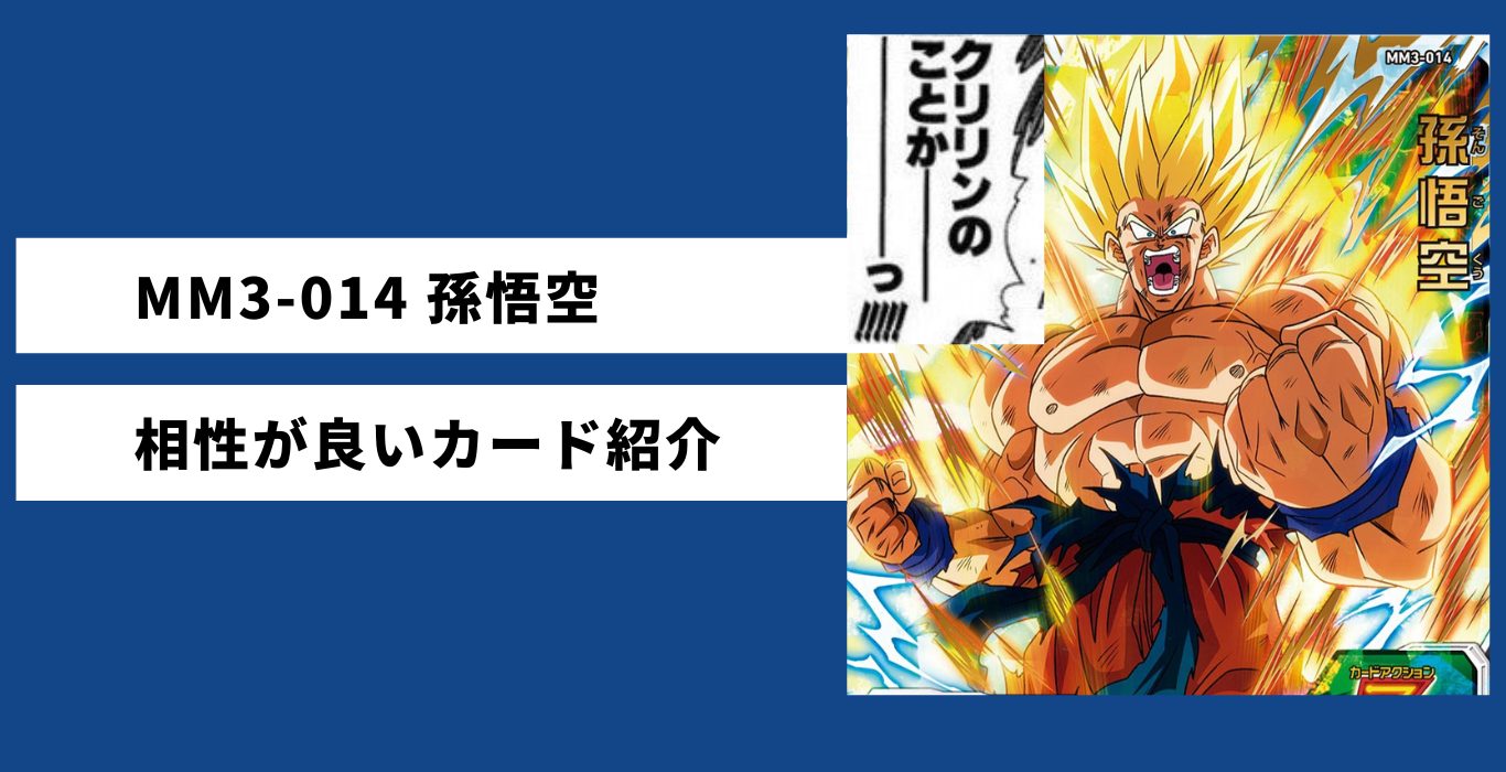 MM3-014 孫悟空と相性が良いカード紹介 | ジャスティスのダイバーズガイド