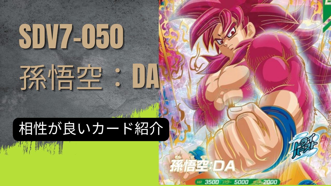 SDV7-050 孫悟空：DAと相性が良いカード紹介 | ジャスティスの