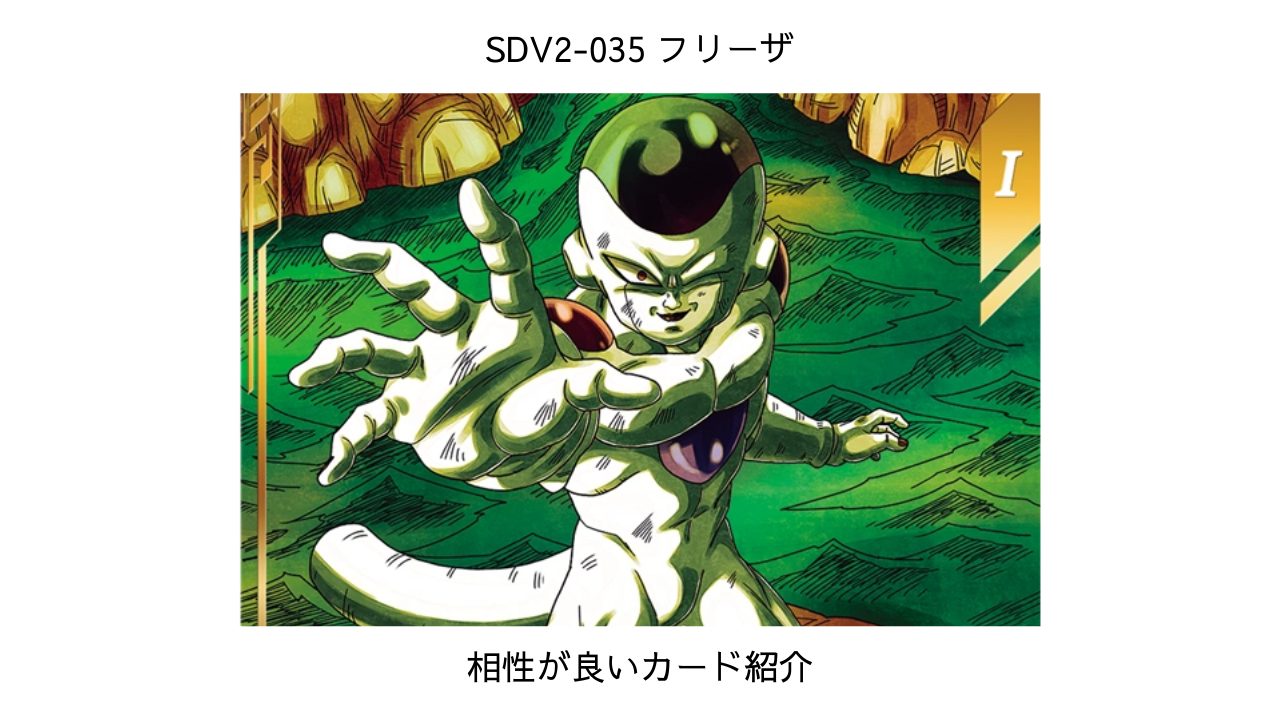 SDV2-035 フリーザと相性が良いカード紹介 | ジャスティスのダイバーズ