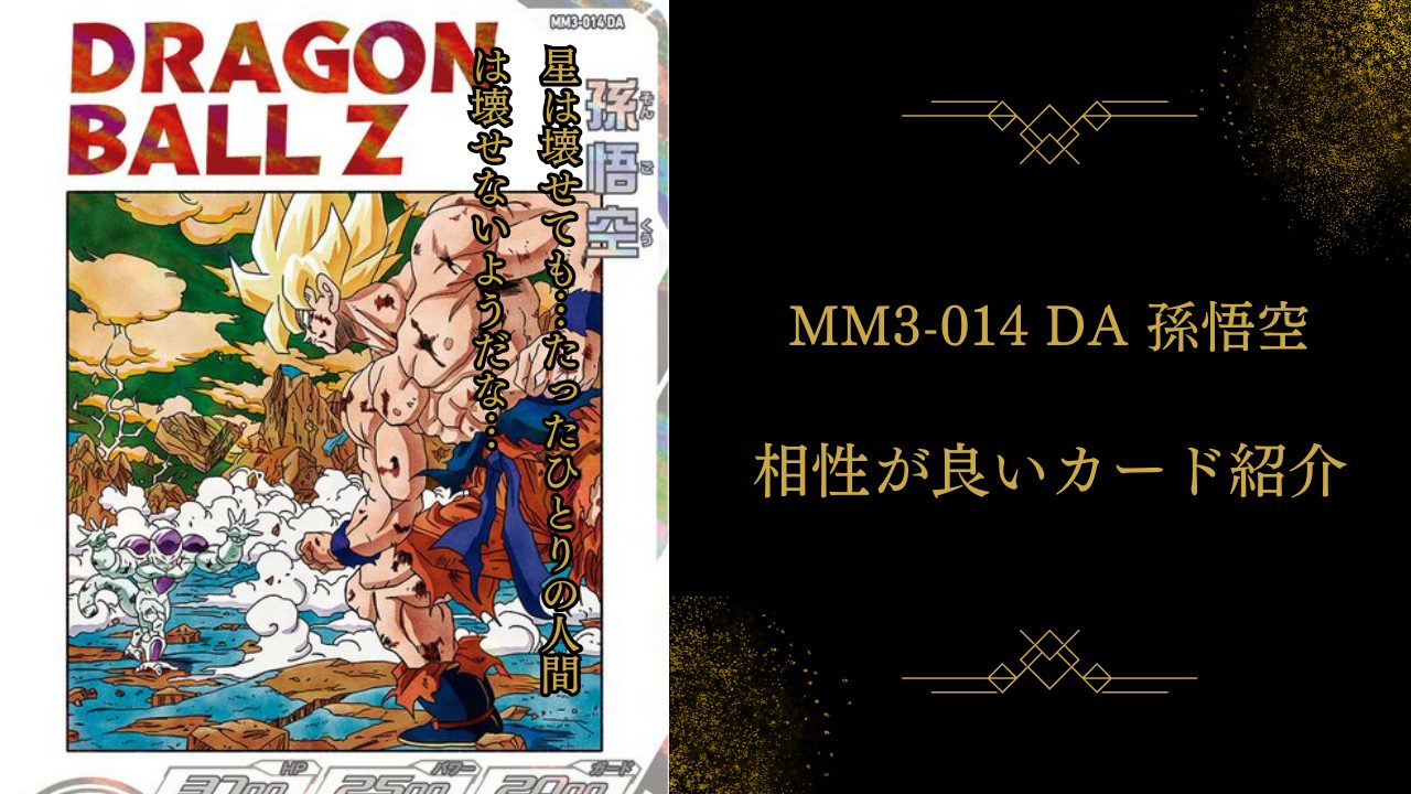 MM3-014 DA 孫悟空と相性が良いカード紹介 | ジャスティスのダイバーズ
