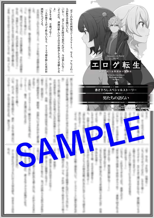 オーバーラップ広報室 【特典情報】『エロゲ転生 運命に抗う金豚貴族の