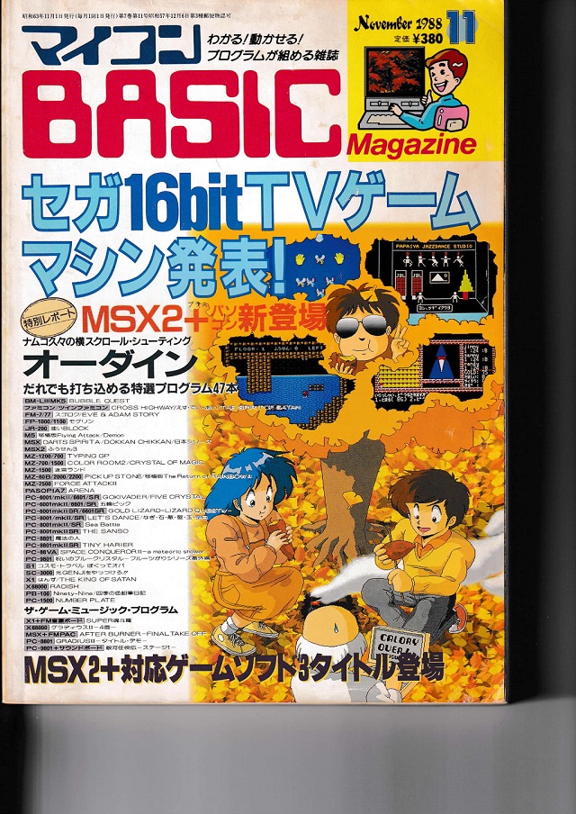 マイコンBASICマガジン1988年11月号 — Daddyのブログ