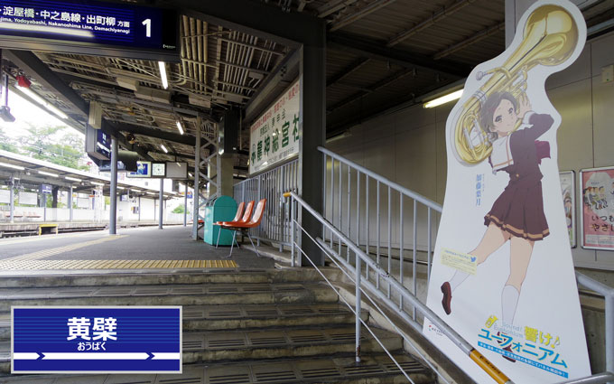 京阪電車の駅で「響け！ユーフォニアム」のキャラがいる場所を追った