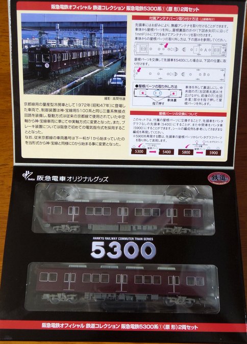 懐かしの片幕車、鉄コレ阪急5300系(原形)をゲット！ | オキラクウサギ