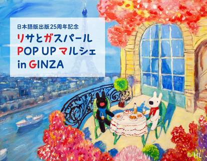 ☆日本初上陸!未公開原画25点が展示・販売!2026年1月5日より松屋銀座に