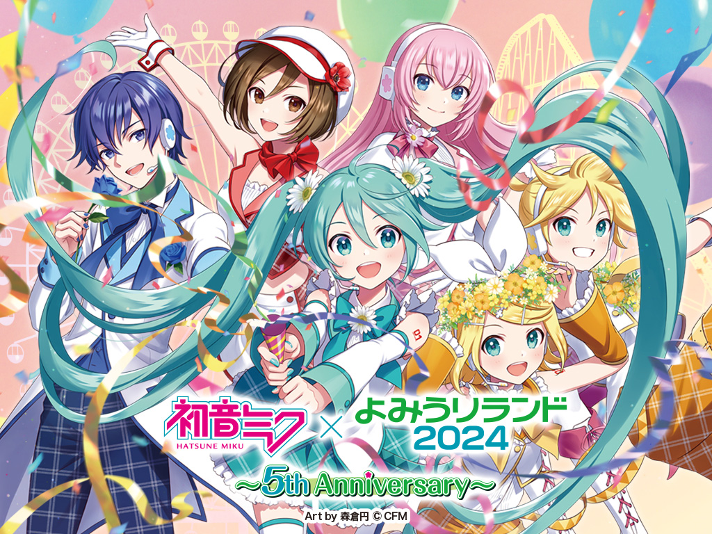 初音ミク×よみうりランド2024～5th Anniversary～』コラボ情報第二弾を