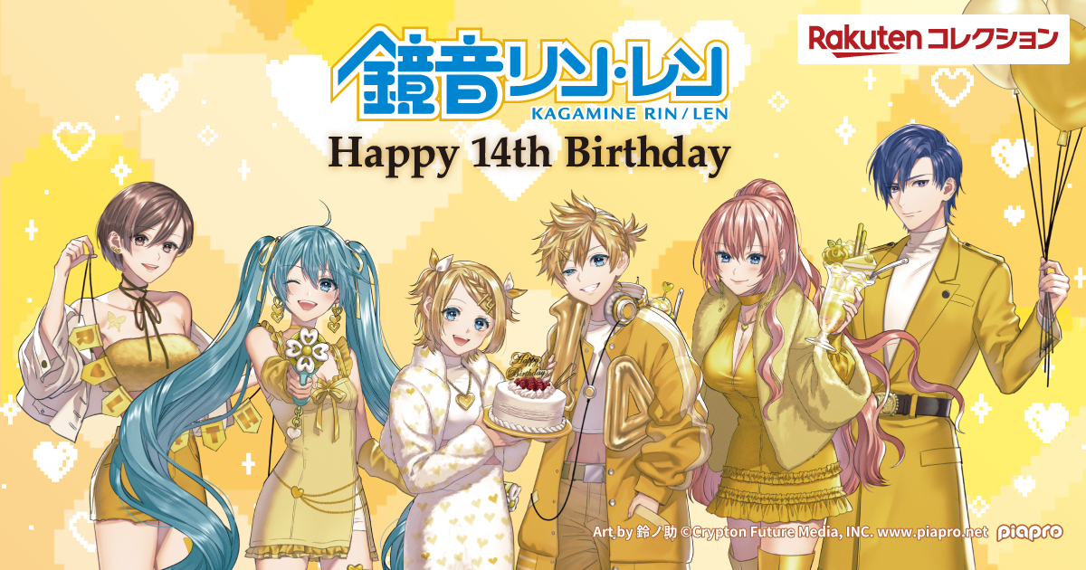その他（グッズ）】9月21日(水)15:00より「鏡音リン・レン Happy 14th