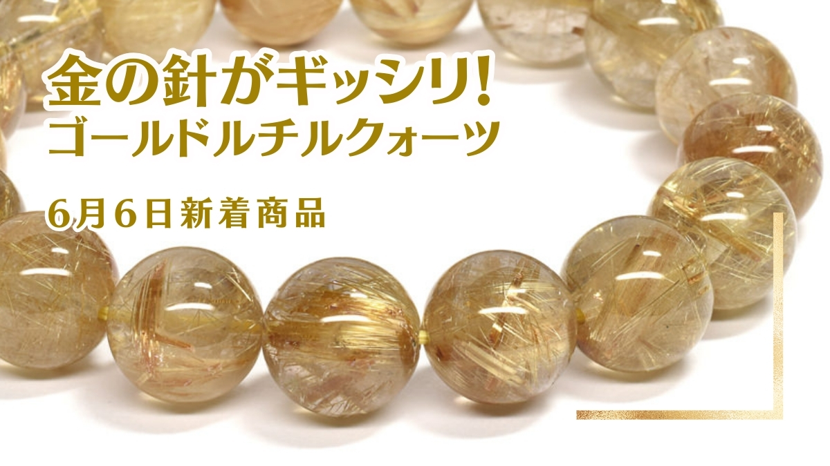 針がギッシリ！ルチルクォーツ｜6月6日新着 | premium stone gallery