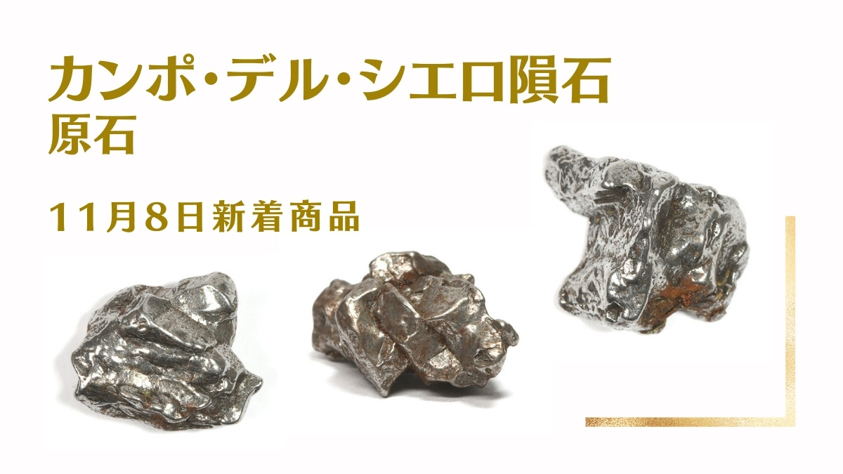 カンポ・デル・シエロ隕石｜11月8日新着 | premium stone gallery ブログ