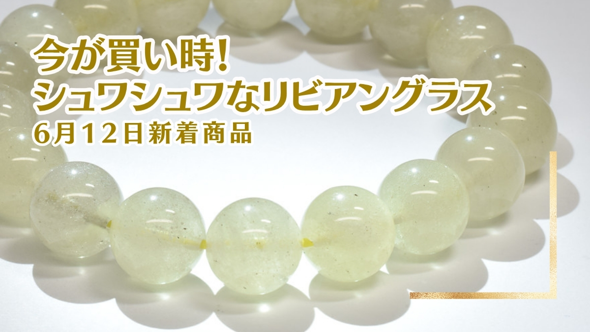 新着】今お買い得！シュワシュワなリビアングラス久々入荷