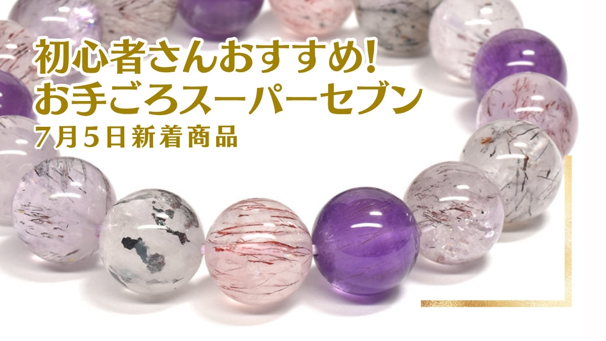 初心者さんにおすすめ！お手ごろスーパーセブン｜7月5日新着 | premium