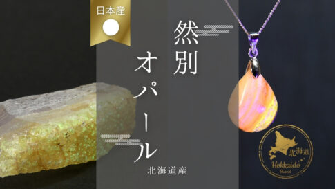 blog_hokkaido_opal-485x273.jpg