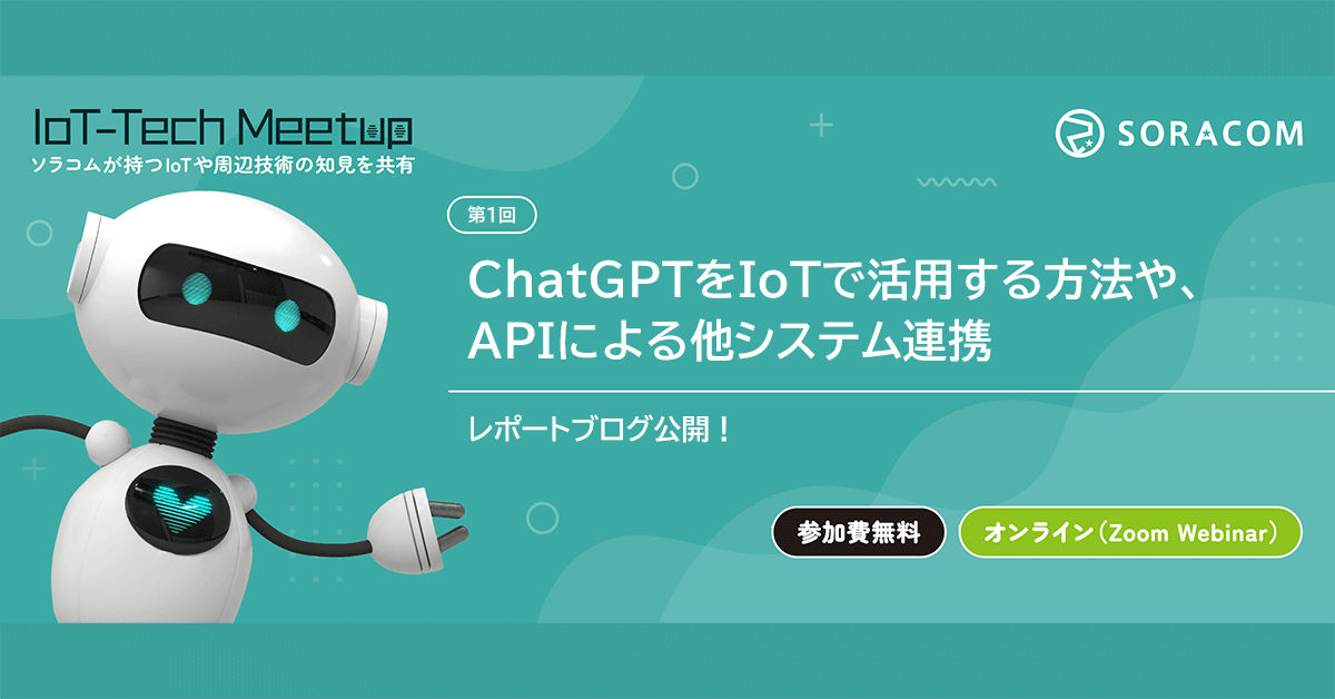 Colaboratory で ChatGPT の API を使うには？― IoT-Tech Meetup #1