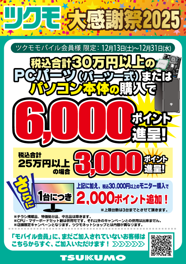 クリスマス＆歳末セール！ 12/20～12/31 & ツクモ大感謝祭2025実施中