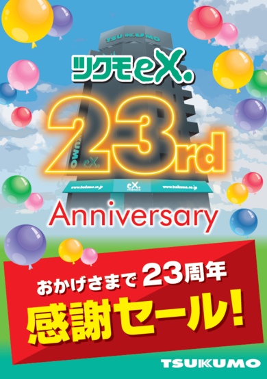 TSUKUMOeX.23周年！ 感謝セールを開催いたします！！ - ツクモ東京地区