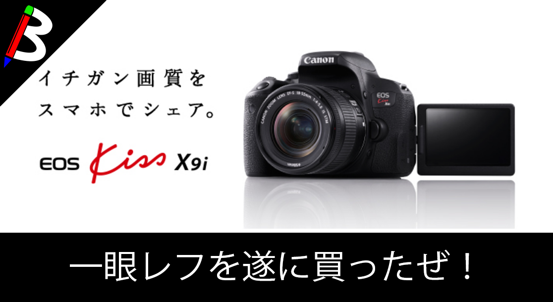 一眼初心者向けレフ機】Canon EOS Kiss X9i買ったから開封するよー