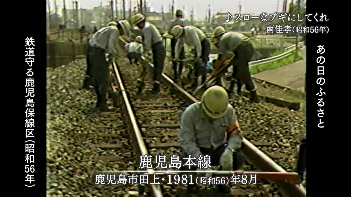 残暑の中で鉄道守る国鉄の鹿児島保線区(鹿児島市)(1981) – あの日の