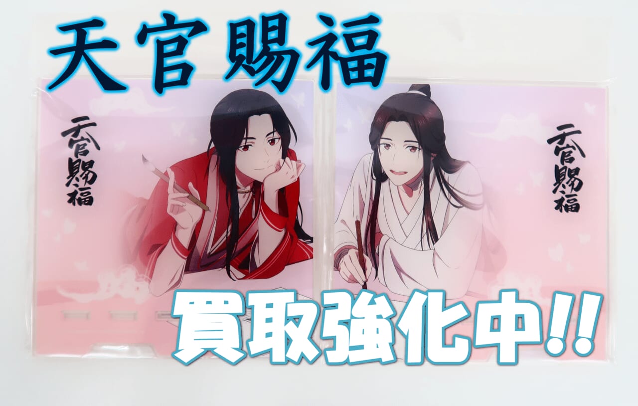 セット買取】ギヴン展 佐藤真冬/上ノ山立夏 つながるBIGアクリル