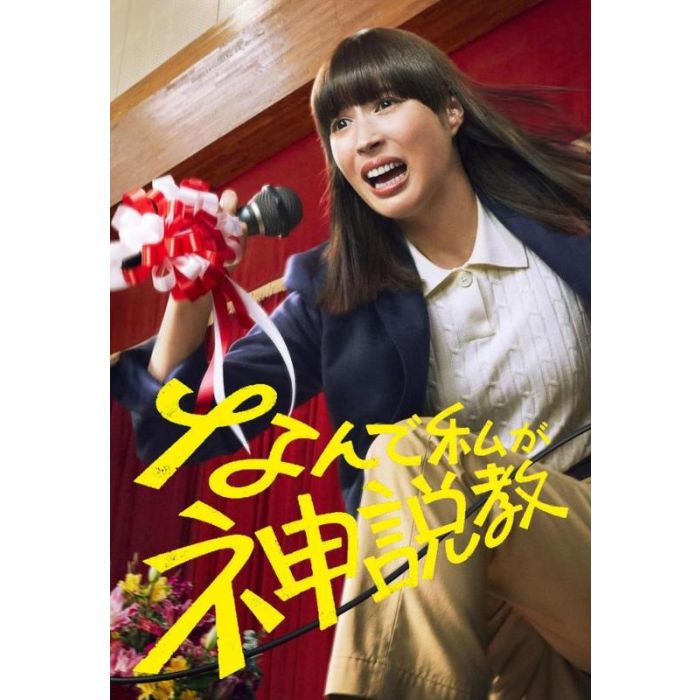 なんで私が神説教 DVD-BOX 広瀬アリス 渡辺翔太 志田未来 木村佳乃