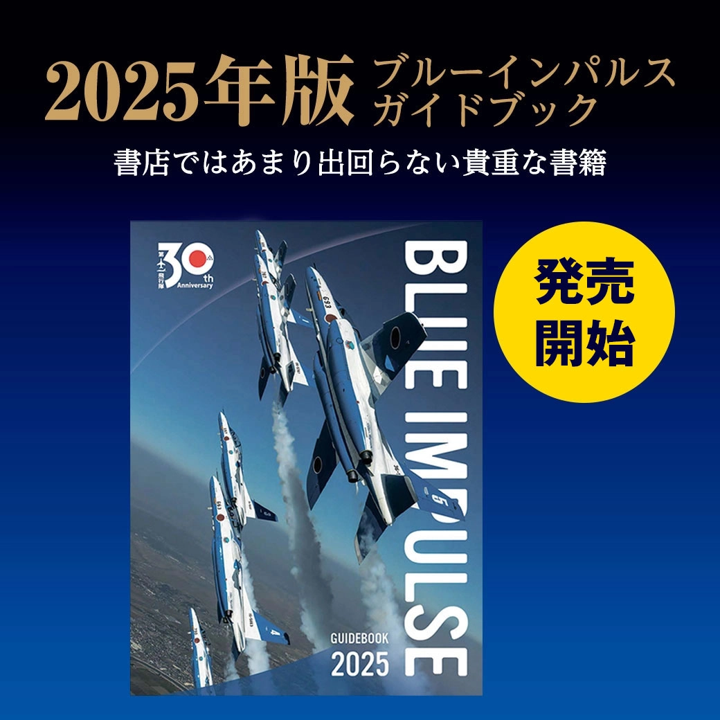 ブルーインパルス グッズ】ブルーインパルス ガイドブック 2025