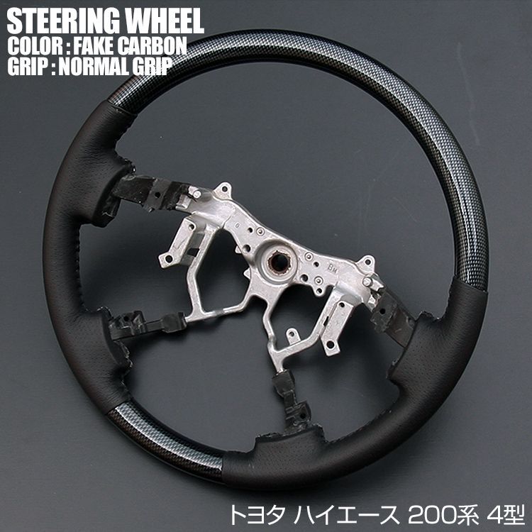 ハイエース 200系 4型 ステアリング黒木目 茶木目 ピアノブラック
