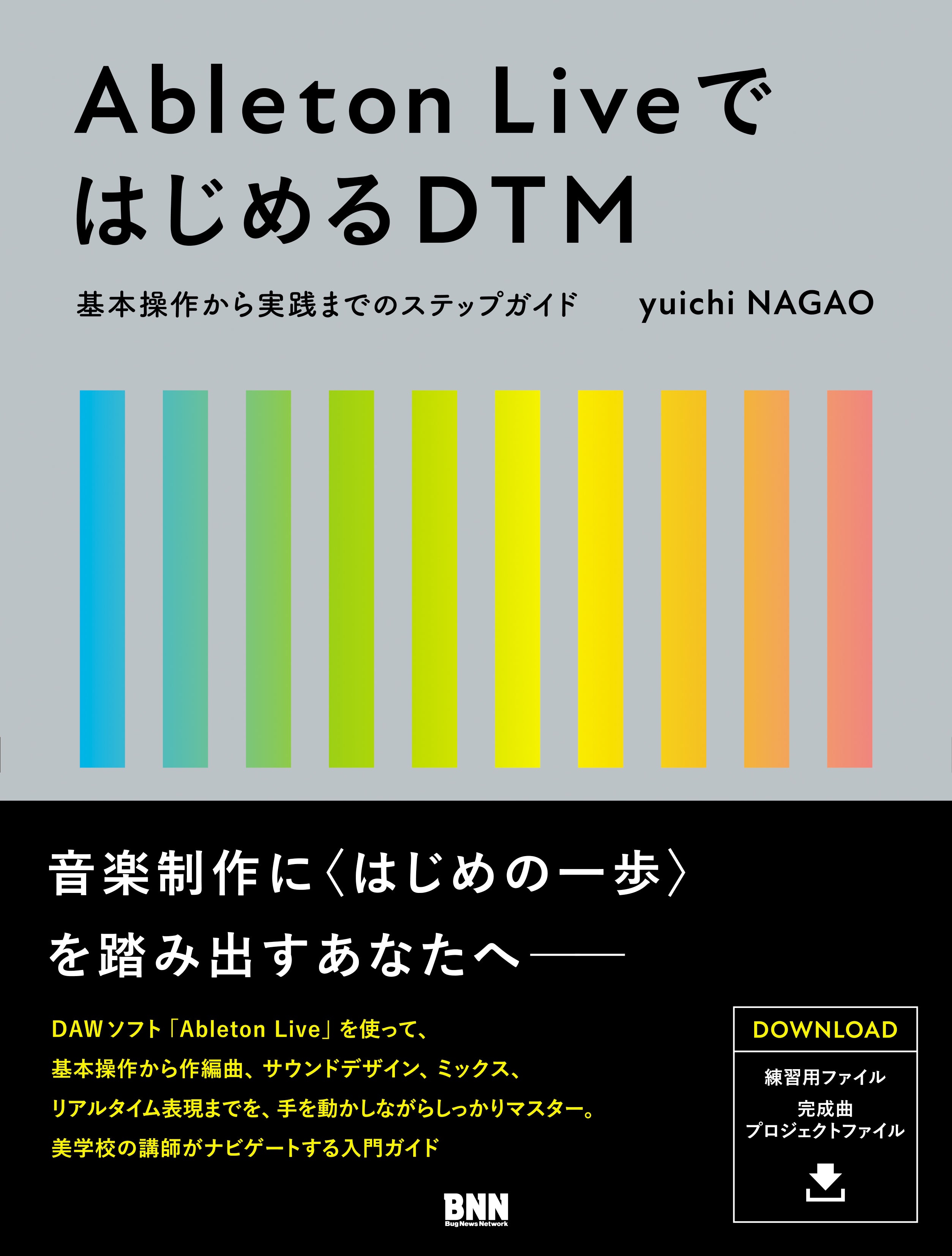 Ableton LiveではじめるDTM 基本操作から実践までのステップガイド