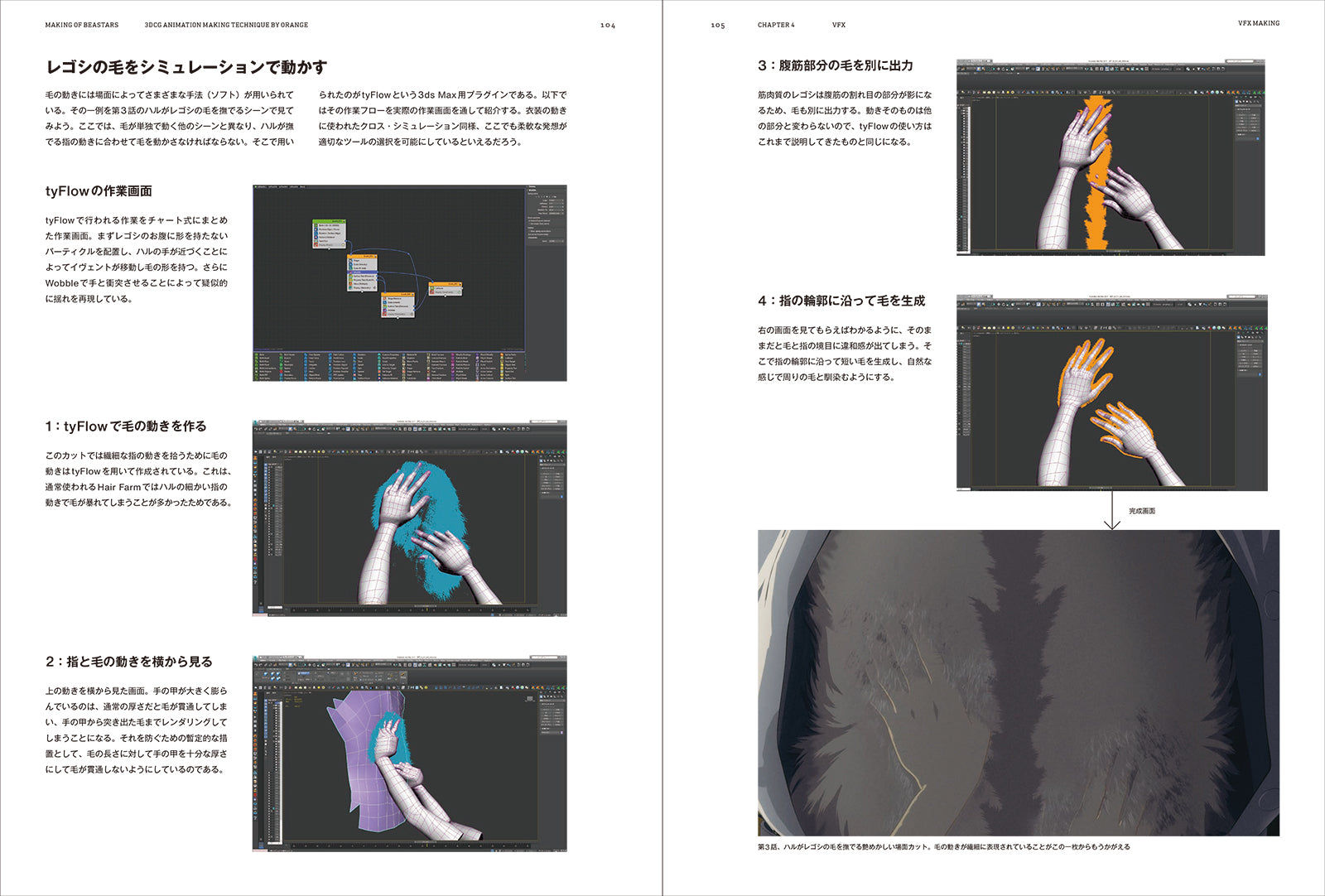 オレンジ流 3DCGアニメーション制作テクニック ─MAKING OF BEASTARS