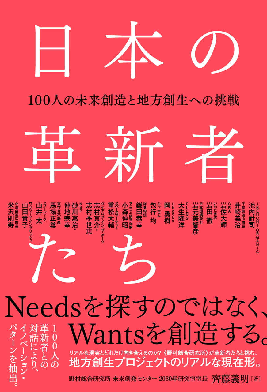 日本の革新者たち 100人の未来創造と地方創生への挑戦 | 株式会社ビー