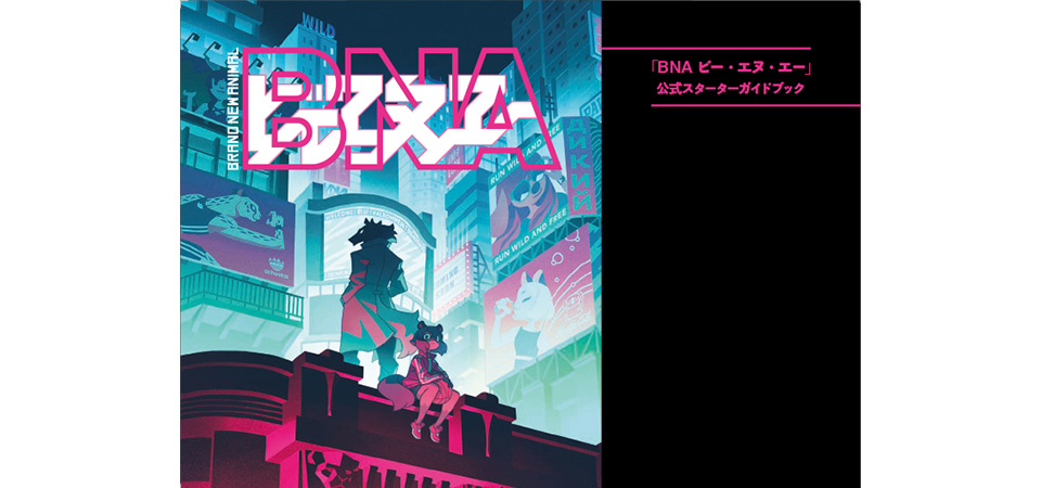 GOODS｜アニメ『BNA ビー・エヌ・エー』