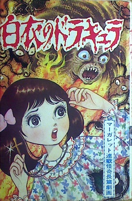古賀新一「白衣のドラキュラ」（ひばり書房黒枠単行本）