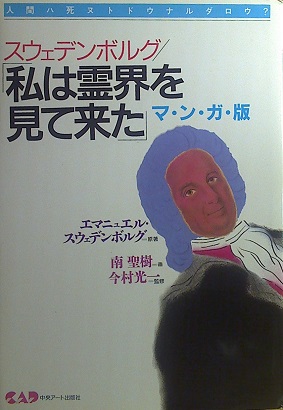 南聖樹・漫画／今村光一・監修「スウェデンボルグ／私は霊界を見て来た