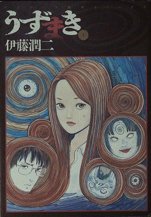 伊藤潤二「うずまき」