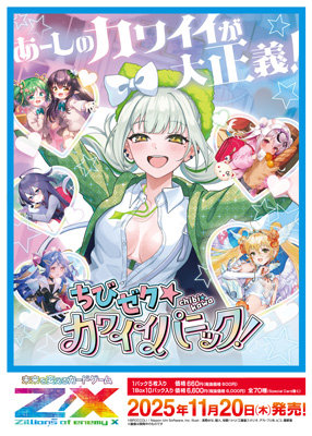 1Box10Pack入り】Z/X-Zillions of enemy X- ちびゼク☆カワイイ